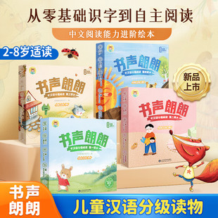 书声朗朗汉语分级阅读绘本幼儿识字早教启蒙阅读绘本3-4-5-6岁故事绘本大班幼儿园阅读绘本分级阅读中文幼小衔接幼儿认字书