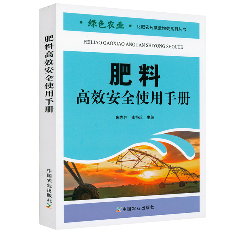 正版肥料高效安全使用手册 现代农业与肥料高效安全使用肥料生产加工技术农民高效施肥土壤肥料农业技术书籍