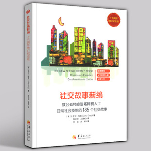 正版社交故事新编十五周年增订纪念版亲子家庭教育社交沟通障碍社交故事法孤独症自闭症儿童心理法孤独症谱系障碍日常社会技能