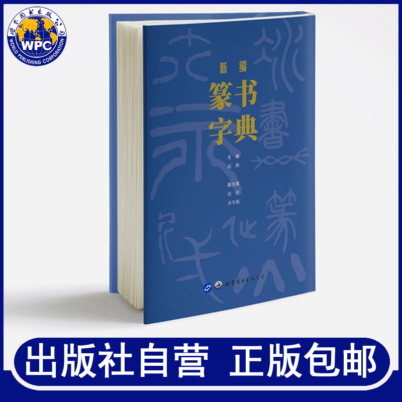 新编篆书字典赵熊主编篆书字典甲骨文金文邓石如吴昌硕吴让之赵之谦篆书名家碑帖书法初学者入门工具书篆书教程大字典世界图书出版