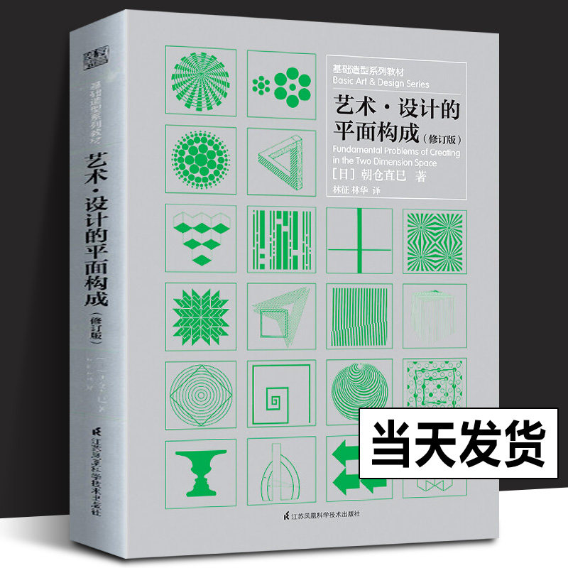 正版 艺术设计的平面构成 修订版 基础造型系列教材 日本朝仓直巳编著