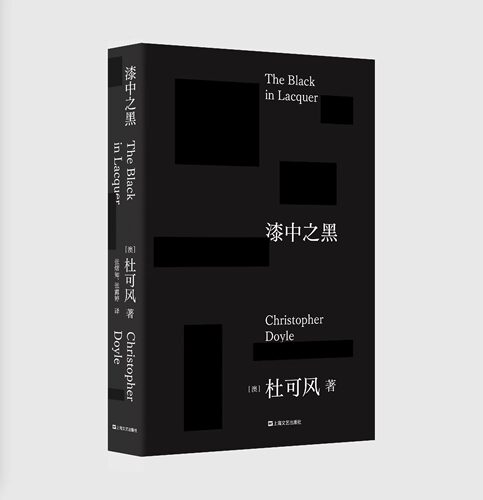 漆中之黑 杜可风 著 王家卫导演御用摄影师 杜可风新书 首部自传体随笔 电影之书 电影笔记 摄影剧照 上海文艺出版社