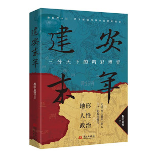 像亲临现场一样过瘾 社 精彩博弈 华文出版 历史写作者 专注硬核历史创作 如推理小说一样细腻 著 握中悬璧 三分天下 建安末年