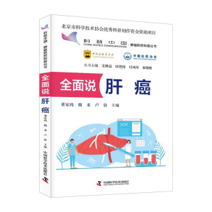 魏来 董家鸿 卢倩著 中国科学技术出版 肝癌预防肝癌早期诊断肝癌诊疗 全面说肝癌 社9787523613344 科普中国肿瘤防控科普丛书