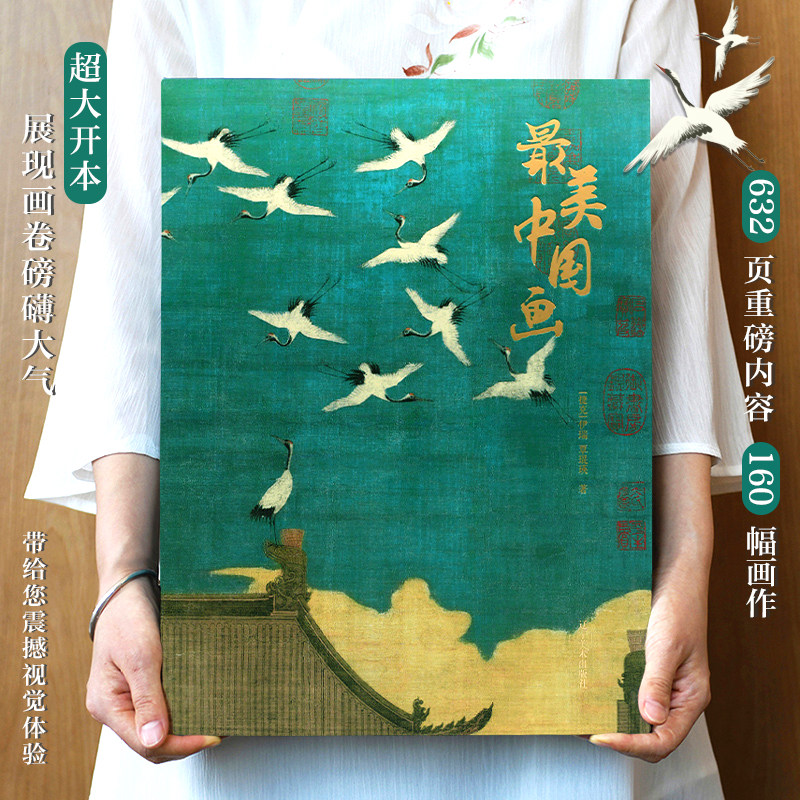 【精装大8开】最美中国画珍藏版精装中国艺术珍藏画册精选1600年来160幅名家代表作品洛神赋女史箴步辇簪花仕女秋郊饮马图集书