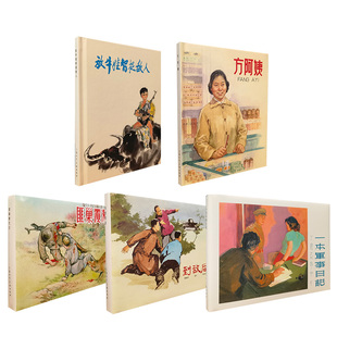 2022年8月上海人美限量版连环画 匪巢覆灭记 一本军事日记 到敌后去 方阿姨 放牛娃智捉敌人 经典版本故事小人书怀旧精装新印刷