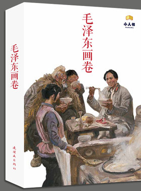 全12册毛泽东画卷连环小