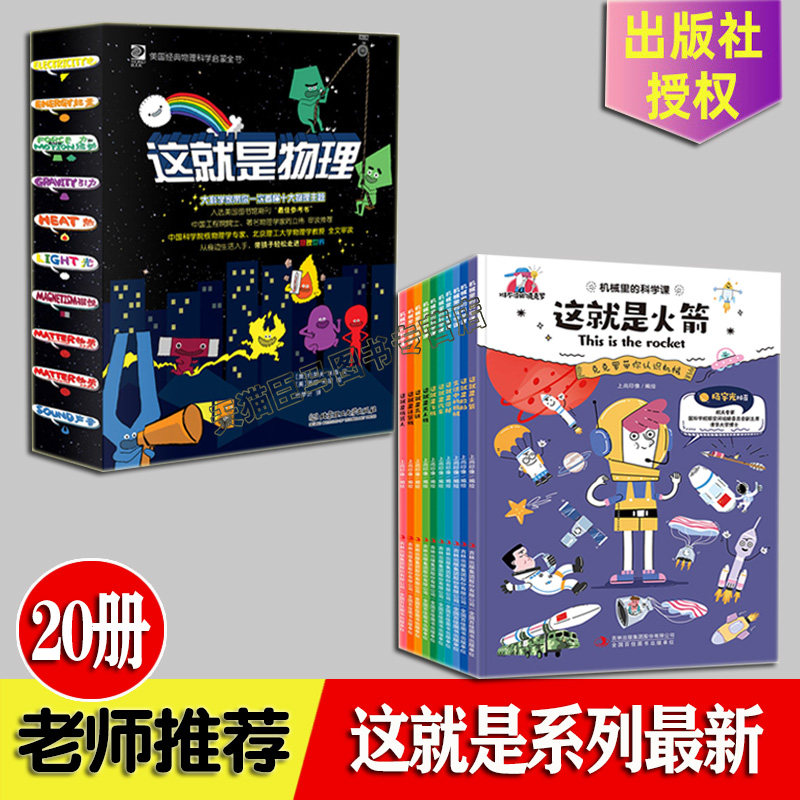 机械里的科学课 这就是物理 漫画书 全套20册 这就是火箭这就是无人机这就是机器人潜艇船舶这就是飞机高铁绘本6-8-10岁科学启蒙书
