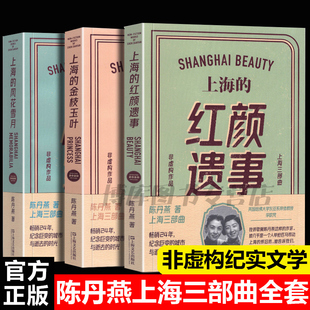 正版现货包邮 全3册 上海的红颜遗事+金枝玉叶+风花雪月 陈丹燕上海三部曲作品集 现当代文学小说咖啡苦不苦畅销书籍排行榜