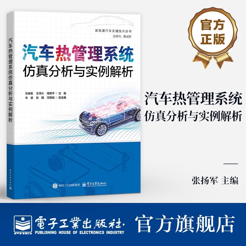 官方正版 汽车热管理系统仿真分析与实例解析 张扬军 汽车热管理书籍 绍汽车热管理的建模与仿真技术书籍 部件子系统整车
