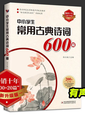正版 中小学生常用古典诗词600篇 500+300篇全新升级版   中学语文校本中小学生常考诗词解析释义 唐诗宋词 小学必背古诗词75+80首