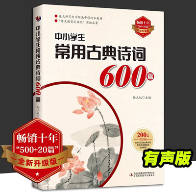 正版 中小学生常用古典诗词600篇 500+300篇全新升级版   中学语文校本中小学生常考诗词解析释义 唐诗宋词 小学必背古诗词75+80首