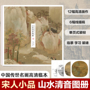 中国山水画作品集 宋人小品 高清还原可临摹鉴赏可装 饰收藏 范本书籍 山水清音图册 中国画山水画册页经典 中国传世名画高清临本