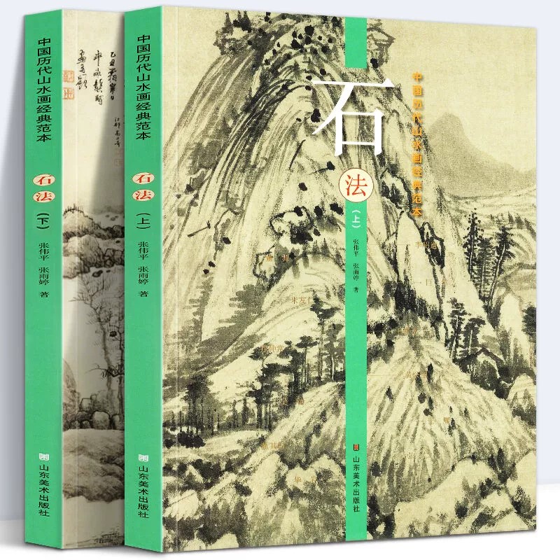 【8开240页】石法 上下册 中国历代山水画经典范本古代名家水墨写意工笔青绿山水画大全临摹范本王希孟黄公望范宽唐寅仇英山东美术 书籍/杂志/报纸 绘画（新） 原图主图