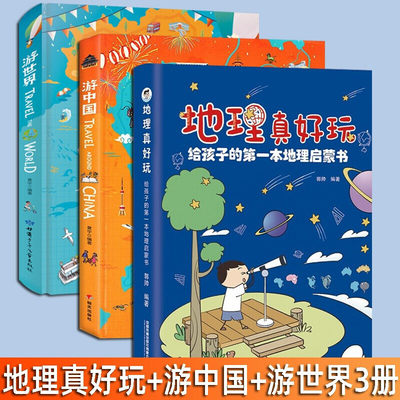 地理真好玩给孩子的本地理启蒙书 小学生地理知识漫画科普书7-12岁这是地理图解地理儿童故事书科普启蒙图画绘本书 跟着课本游中国