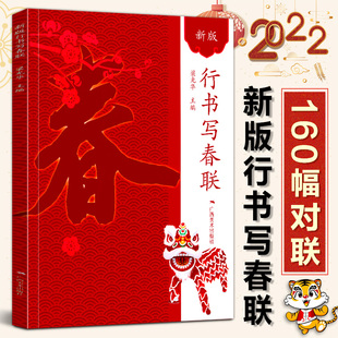 新版行书写春联 春联书法字帖行书对联大全书新编实用行书春联毛笔行书帖练字成年名家集字写春联行书集字对联横批精选字帖广西美