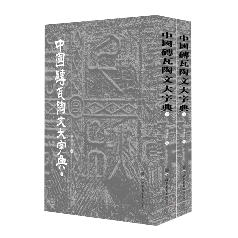 中国砖瓦陶文大字典全2册 陈建贡编著 中国历代砖瓦陶文字中国书法演进历史金石研究传统文化篆刻书法字典工具书 世界图书出版公司