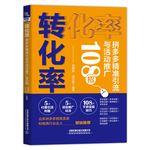 转化率拼多多精准引流与活动推广108招 张亚慧 多多运营入门 营业额倍增直播秘笈店铺搜索装修推广互联网电商自学电商开网店运营书
