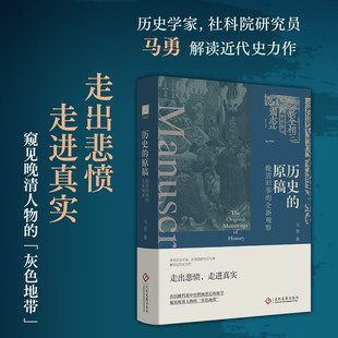 历史的原稿 晚清旧事的全新观察 走出悲愤 走进真实 在沉睡档案中打捞被遗忘的细节 窥见晚清人物的 灰色地带 文化发展出版社 马勇