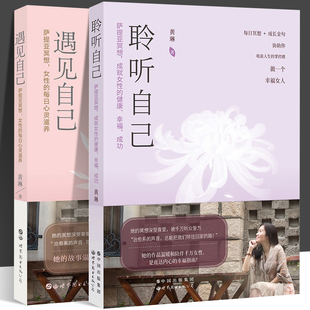 萨提亚冥想 世图心理学 治愈 黄琳 遇见自己 全2册 正视内心 健康 成就女性 积极化解心理问题 听自己 幸福 释放负面情绪 成功