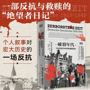 破裂年代 1918年至1945年的德国历史“无名者”书系 2022年德国历史学院奖 书写被战争挟持的沉默与抵抗 寻找历史中的