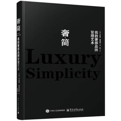 奢简 我的奢侈品牌管理艺术 丹尼斯·莫里塞特 奢侈品牌的创立和管理思想 奢侈品牌故事 奢侈品牌艺术与文化基础书