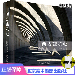 现货 西方建筑史 大卫·沃特金著 沈在红译 A History of Western Architecture 5 th Edition 建筑史西方 北京美术摄影出版社