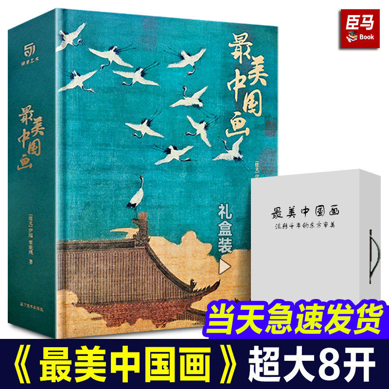 【重磅新作】正版 最美中国画礼盒精装珍藏版 中国名画画册名家代表作收录千里江山图洛神赋女史箴步辇仕女临摹画册收藏名画集书籍
