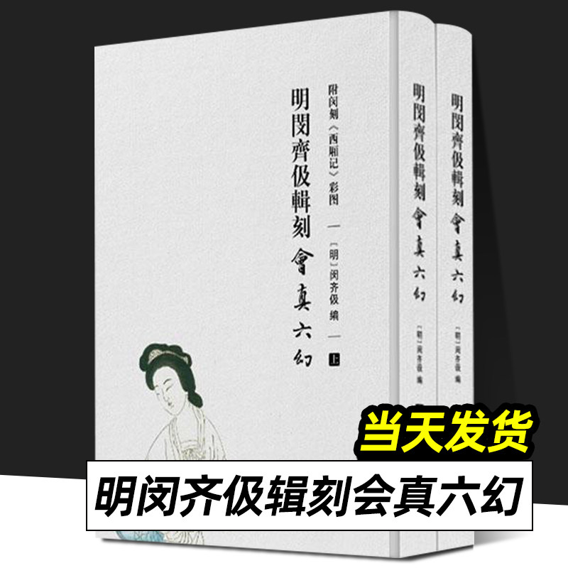 正版  明闵齐伋辑刻《会真六幻》：附闵刻《西厢记》彩图：上、下（带卡片）  天津人民出版社