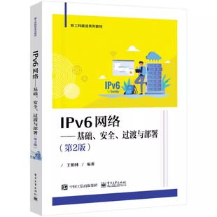 安全 过渡与部署 社 包邮 王相林 电子工业出版 IPv6网络基础 9787121436741 正版 第2二版