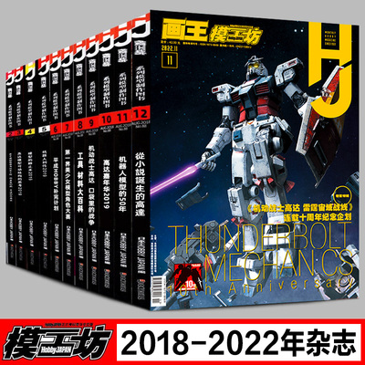 【单册任选】模工坊杂志2022年11月/10月/9月-2021/2020/2019/2018年34567月号画王模工坊高达机器人模型杂志期刊画集画册图鉴书籍