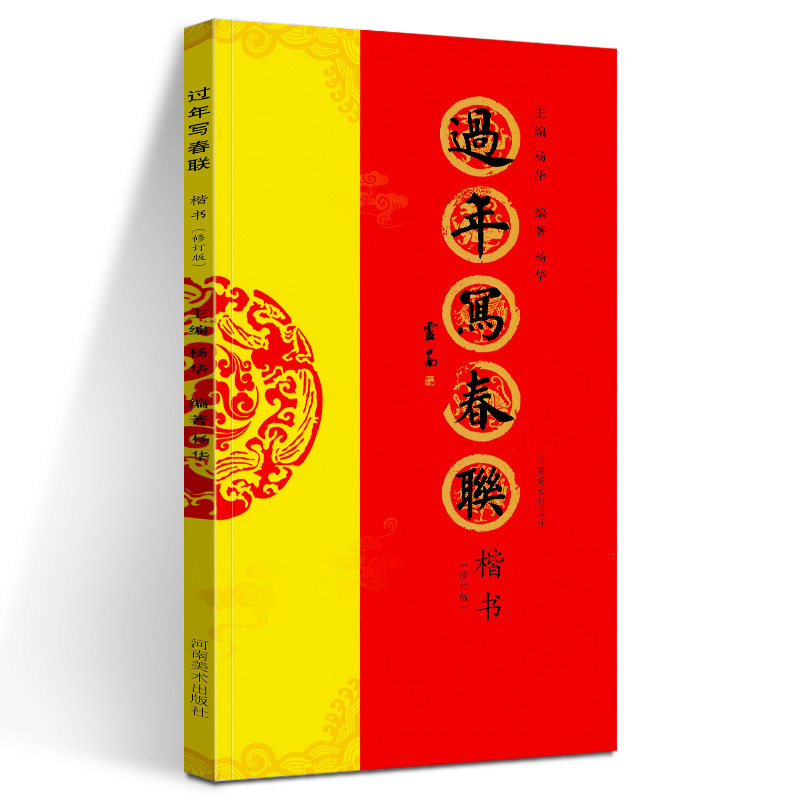 过年写春联 楷书 杨华编著 楷书对联 作品集 楷书七言 横批 福字春联