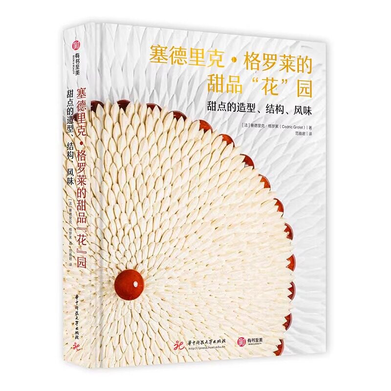 正版新书 塞德里克格罗莱的甜品花园 甜点的造型结构风味 水果哥的甜品创意配方3.0花系甜品 180个全彩图解击破法式甜品的流量密码