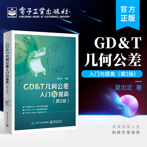 GD＆T几何公差入门与提高 第2版第二版 GD＆T图纸的特点基本术语和定义介绍书籍 夏忠定 著 电子工业出版社
