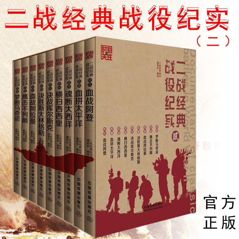 正版 二战经典战役纪实二 全套9册  血战太平洋+决胜斯大林格勒+鹰击不列颠+魂断大西洋+决战库尔斯克+血战阿拉曼等 二战回忆录