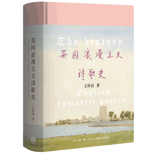王佐良 生活书店出版 著 书籍小说畅销书 有限公司 正版 英国浪漫主义诗歌史