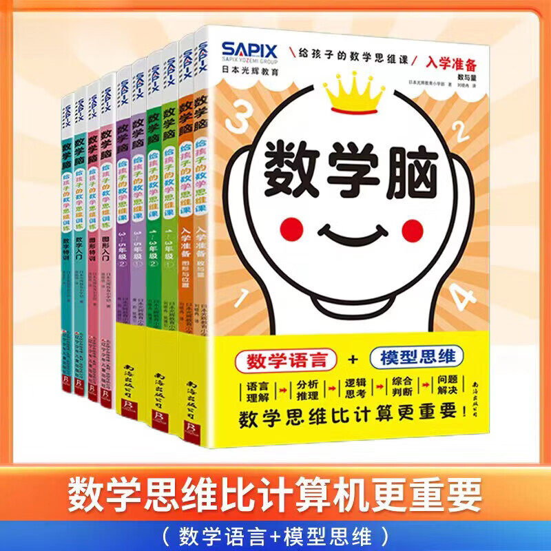 日本光辉教育数学脑给孩子的数学思维课第一二辑全10册数字图形入门特训数学思维比计算更重要让孩子爱上学数学益智开发数学