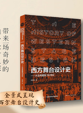西方舞台设计史从古希腊到19世纪 历代西方国家古希腊到19世纪的舞台设计发展史 成人学生舞台设计专业参考用书自学入门教程书