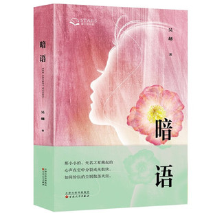 正版 暗语 吴越 著 小说关注人与人之间隐秘微妙的关系转变，将之娓娓道来9787530686485百花文艺出版社