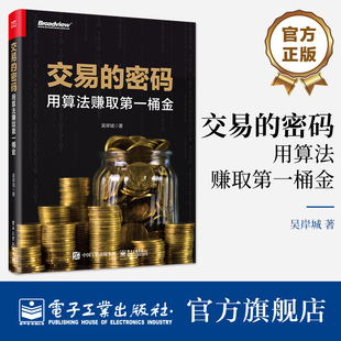 ：用算法赚取第一桶金 吴岸城 股市技术分析书 正版 电子工业出版 密码 交易模型与投资组合优化方法书 社 交易