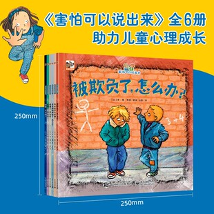 害怕可以说出来全6册被欺负了怎么办绘本走丢了怕黑生病了怎么办死亡是怎么回事3 8岁图画书儿童情绪管理绘本书籍逆商培养绘本