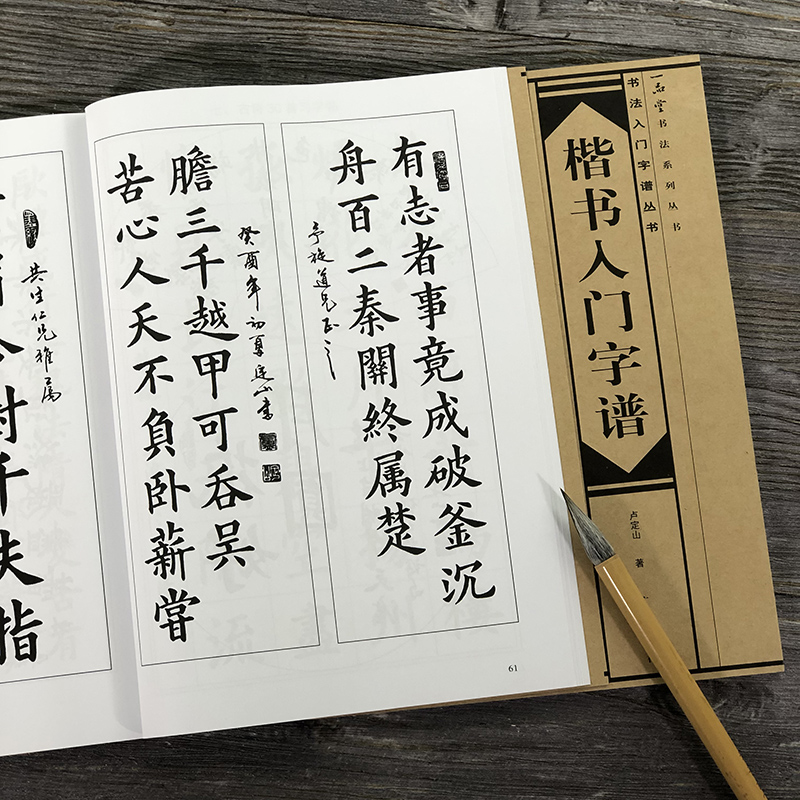 楷书入门字谱 卢定山编 书法入门字谱丛书 毛笔软笔楷书书法习字帖