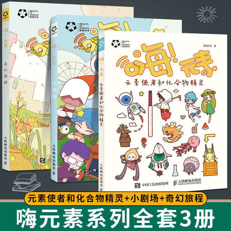 【套装3册】 化学元大集合素 嗨 元素 元素使者和化合物精灵+奇幻旅程+小剧场 元素系列图书 漫画 化学 人民邮电出版社 儿童百科