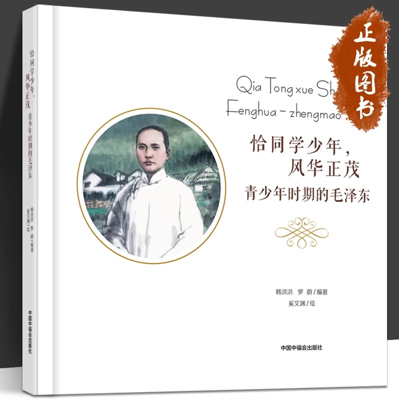 【正版包邮】恰同学少年 风华正茂 青少年时期的毛泽东 韩洪洪 罗蔚 编著 中国中福会出版社
