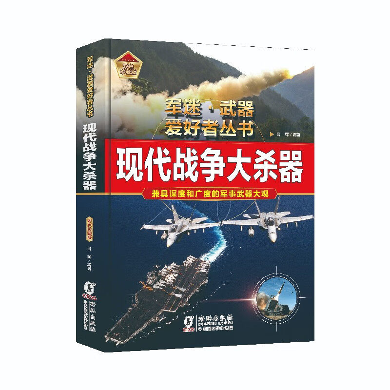 【3册可选】现代战争大杀器海战顶级武器导弹与导弹防御武器 吕辉 陈泽安 正版 海豚出版社 军迷·武器爱好者丛书中小学生兵器百科
