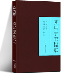 实用隶书楹联 隶书写春联 七言五言春节对联横批古帖行书集字对联横幅毛笔软笔书法练字帖 隶书春联对联作品集萃 春节实用对联大全