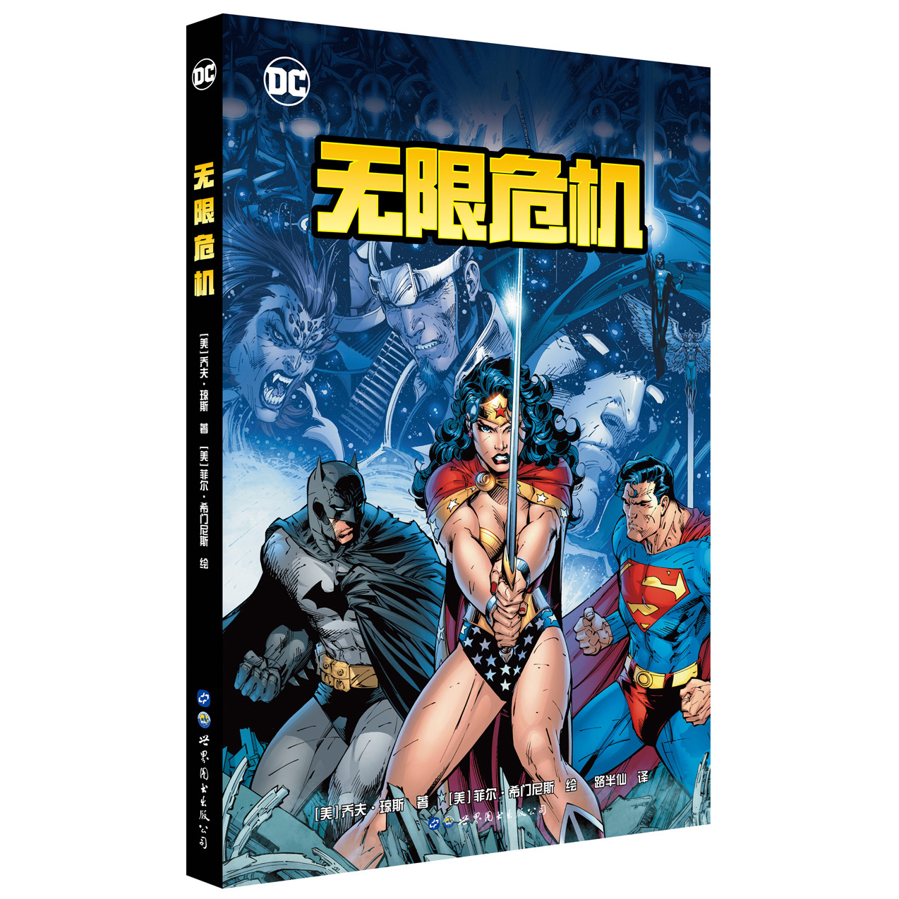无限危机 (美)乔夫·琼斯(Geoff Johns) 著;(美)菲尔·希门尼斯(Phil Jimenez) 绘;路半仙 译 著 漫画书籍文学