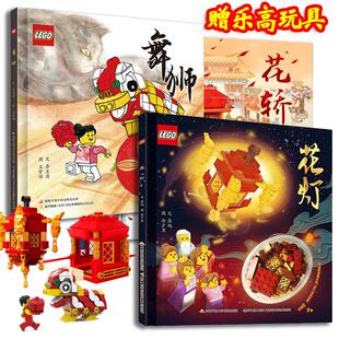 乐高官方中国传统文化绘本 花灯 舞狮 团圆 花轿 赠送正版乐高积木颗粒 4-8岁儿童图画故事书乐高绘本 2025乐高积木日志 乐高日历