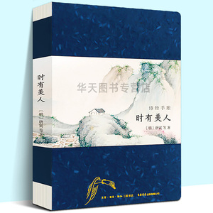 诗画合一 珍藏版 诗经手账：时有美人 情诗大全 情诗书籍 文艺浪漫手账笔记本 唐寅 美古诗词文学 时有美人和世间草木三部曲之一