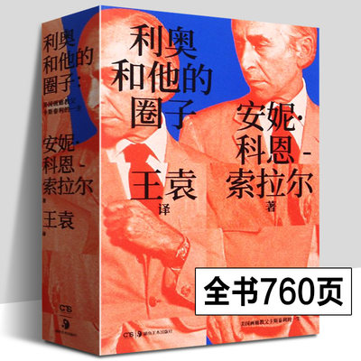 利奥和他的圈子:画廊教父利奥 卡斯泰利传奇的一生 将传主利奥的历史活动轨迹钩沉了出来安妮科恩 索拉尔 湖南美术出版社 畅销书籍